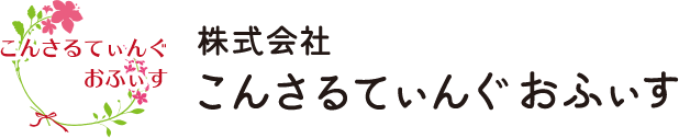 こんさるてぃんぐ・おふぃす